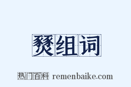 燹组词是什么意思的图片